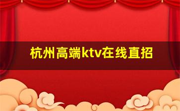 西藏KTV招聘